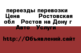 переезды перевозки › Цена ­ 400 - Ростовская обл., Ростов-на-Дону г. Авто » Услуги   